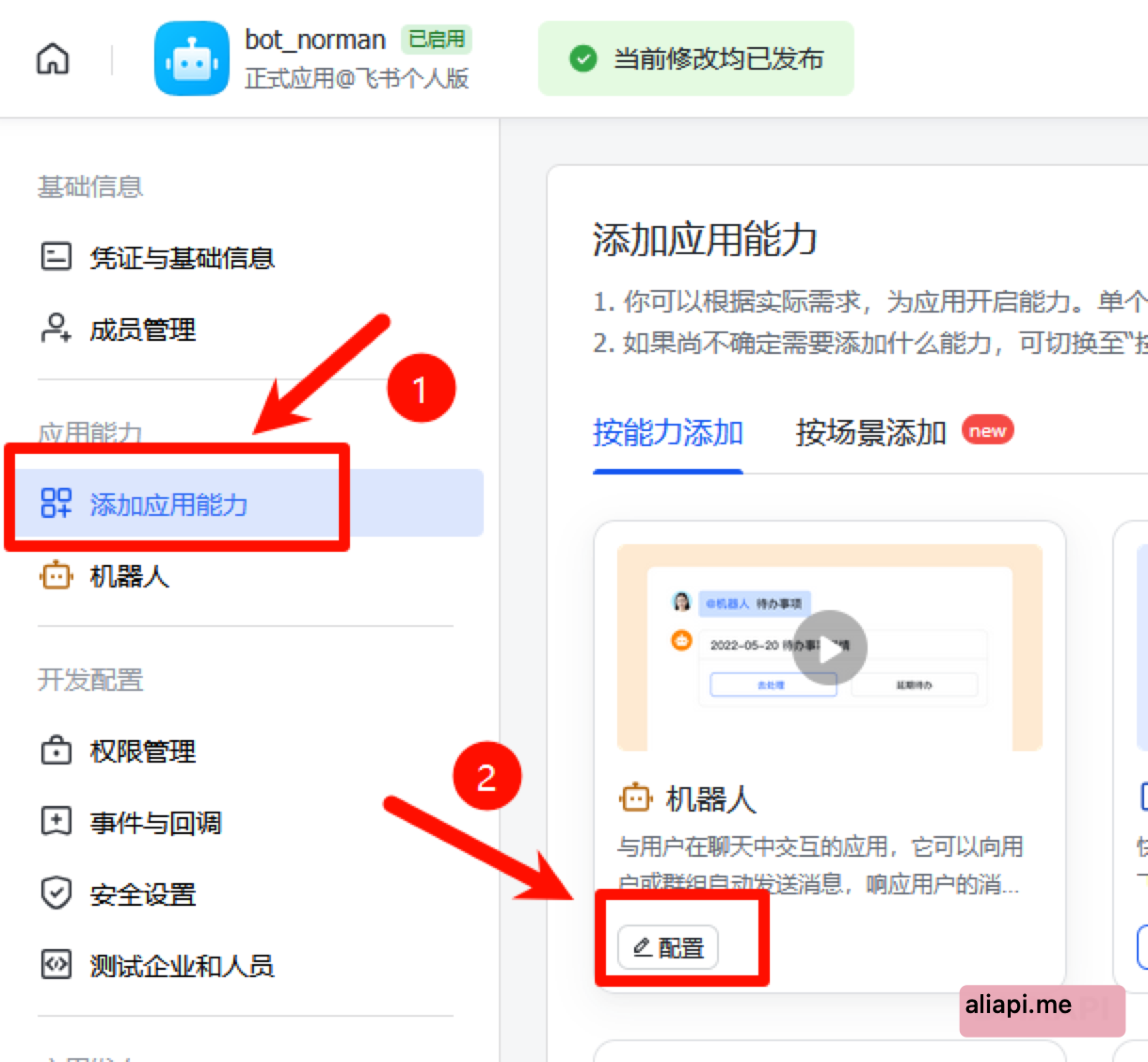 添加机器人能力
